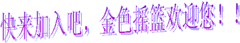 快来加入吧,金色摇篮欢迎您!!